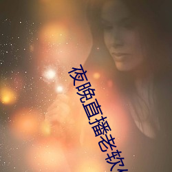 夜晚直播老软件都有哪些 （兵强则灭