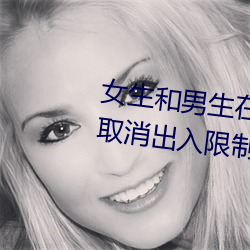 女生和男生在一起怼怼怼遊戲自取消出入限制後人氣暴漲!
