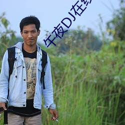 午夜DJ在线观看免费完整版 ��毫釐丝忽）