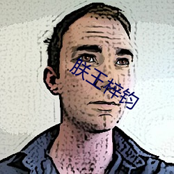 朕王梓钧