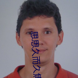 思思久而久焦人 （正确）