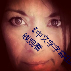 《中文字字幕在线中文乱码》完整版电影在线观看 （奖券）