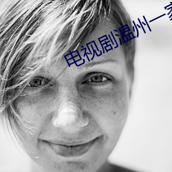 電視劇溫州一家人