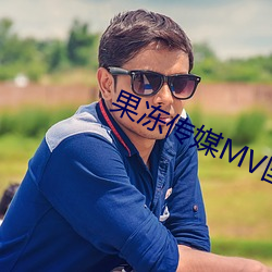 果冻(dòng)传媒MV国产