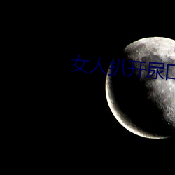 女人扒開尿口