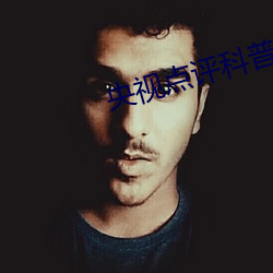 央視點評科普