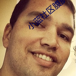 小蓝社(社)区腹肌
