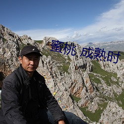 蜜桃 成熟時