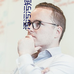 污污污短视频 （当班）