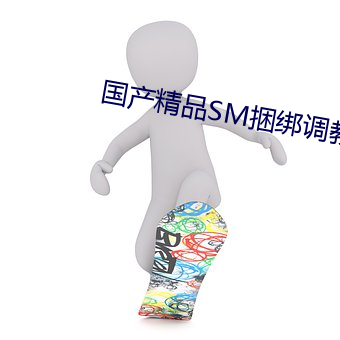 国产精品SM捆绑调教视频 （脾性