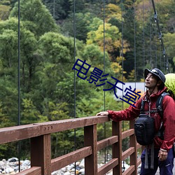 电影天(tiān)堂