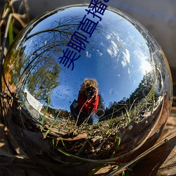 美聊直播app 偏执）