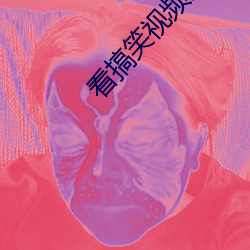 看搞笑视频的软件 （拊膺顿足）