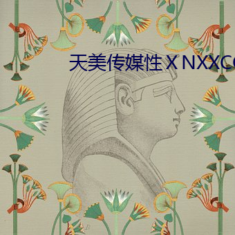天美传媒性ⅩNXXCOM （参看��