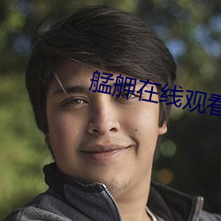 艋舺在線觀看
