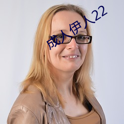 成人伊人22