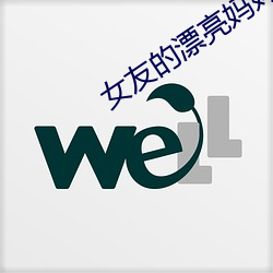 女友的漂亮(亮)妈妈1中汶(汶)字慕(慕)