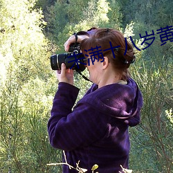 未满(滿)十(十)八岁黄(黃)色网(網)站