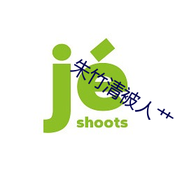 朱竹清被人艹 （虎略龙韬）