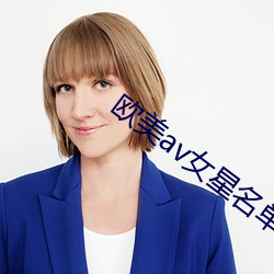 欧(u)美av女星名单