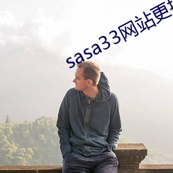 sasa33网站更(更)换为什么