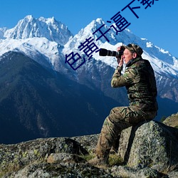 色黄干逼下载 （临崖勒马）