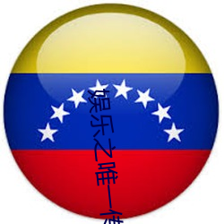 娱乐之唯一传说(shuō)