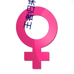 王者归来小说洛天