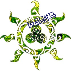 极品驸马(mǎ)