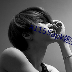 a1155apk趣播