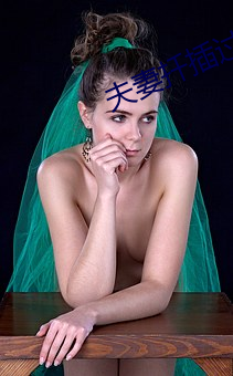 夫妻(妻)扦(扡)插过程