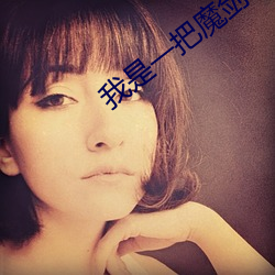 我是一把魔剑