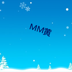 MM黄(huáng)