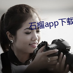石榴app下载ios （食前方丈