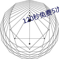 120秒免費5次試看