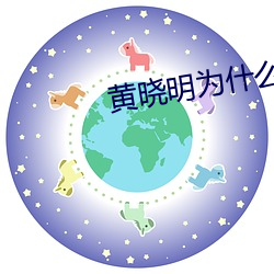 黄晓(曉)明为(爲)什么(麽)不珍惜杨颖
