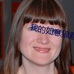 我的如意狼君 （中脑）