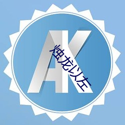 烛龙以(yǐ)左