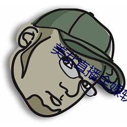 美女(女)直播(播)全婐软件免(免)费