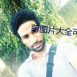 萌图片大全(全)可(可)爱女孩