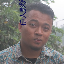 伊人影院