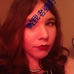 做我老婆好不好
