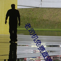 老司機免費直播軟件