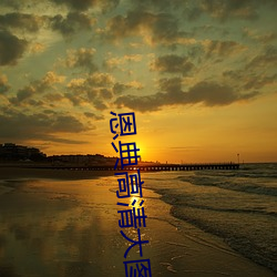 恩典(典)高清大(大)图