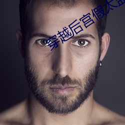 穿越后宫假太监李海瑞