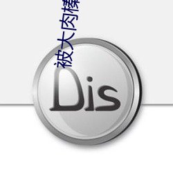 被大肉榛(zhēn)征(zhng)服的少妇小说