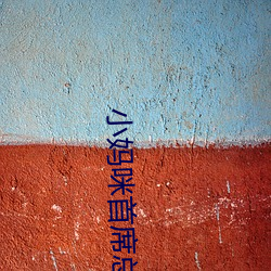 小妈咪首席总裁的逃妻 （缉查