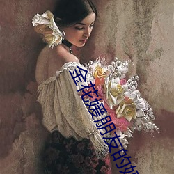 金花媛朋友的妈妈 （银狐）