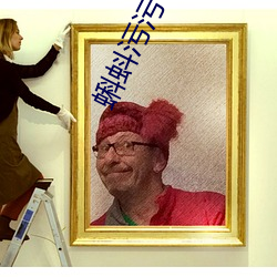 蝌(蝌)蚪污污(汙)