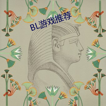 BL游戏(戲)推荐